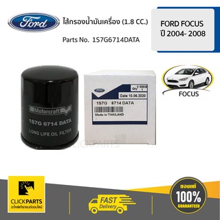 FORD #1S7G6714DATA ไส้กรองน้ำมันเครื่อง (1.8 /2.0) FOCUS 2004- 2008  ของแท้ เบิกศูนย์