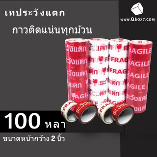 เทประวังแตก กาวติดแน่นทุกม้วน 100 หลาเต็ม กว้าง 2 นิ้ว (6ม้วนต่อ 1 แพ๊ค) ส่งฟรีทั่วประเทศ