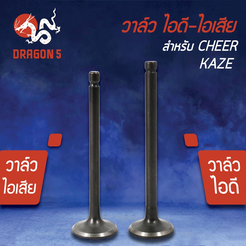 วาล์วไอดี-วาล์วไอเสีย-วาวไอดี-วาวไอเสีย-cheer-kaze-เชียร์-คาเซ่-เกรด-aaa-มีขายคู่-และแยกขาย