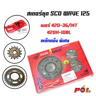 สเตอร์ชุด SCO Wave125 เบอร์ 420H หน้า14T-หลัง36T-โซ่108L (อ่านรายละเอียดก่อนซื้อ)