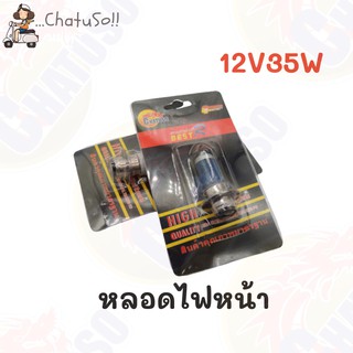 หลอดไฟหน้ามอเตอร์ไซต์ 12V35W (ขายเดี่ยวและคู่)