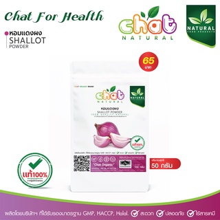 หอมเเดงผง SHALLOT POWDER  50-100 กรัม 