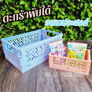 ตะกร้าพับได้ ตะกร้าใส่ของ กล่องใส่ของพับได้ ตะกร้าอเนกประสงค์ กล่องใส่ของขนาดเล็ก🛒พร้อมส่ง
