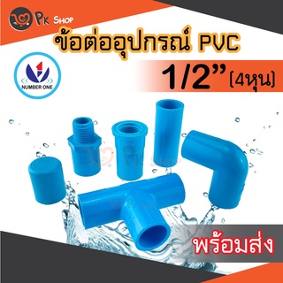ข้อต่อพีวีซี PVC ขนาด 1/2" (4 หุน) ต่อตรง ข้องอ สามทางมุมฉาก ข้อต่อเกลียวใน/นอก ฝาครอบ NUMBER ONE