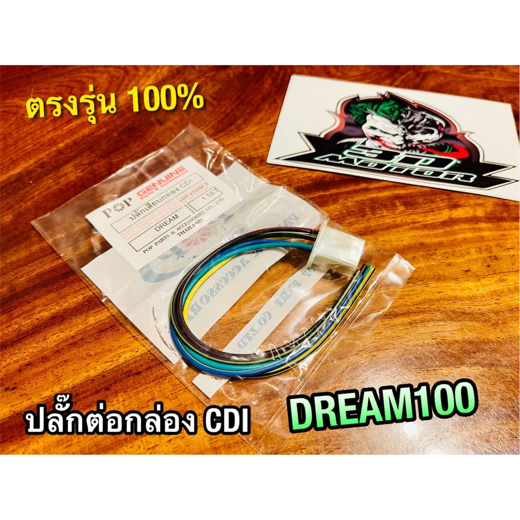 ปลั๊กต่อกล่องcdi-dream-dream-new-nova-s-w100-เก่า-ดรีม-ปลั๊กต่อกล่องซีดีไอ-ปลั๊กต่อกล่องไฟ-peg-แบบแท้