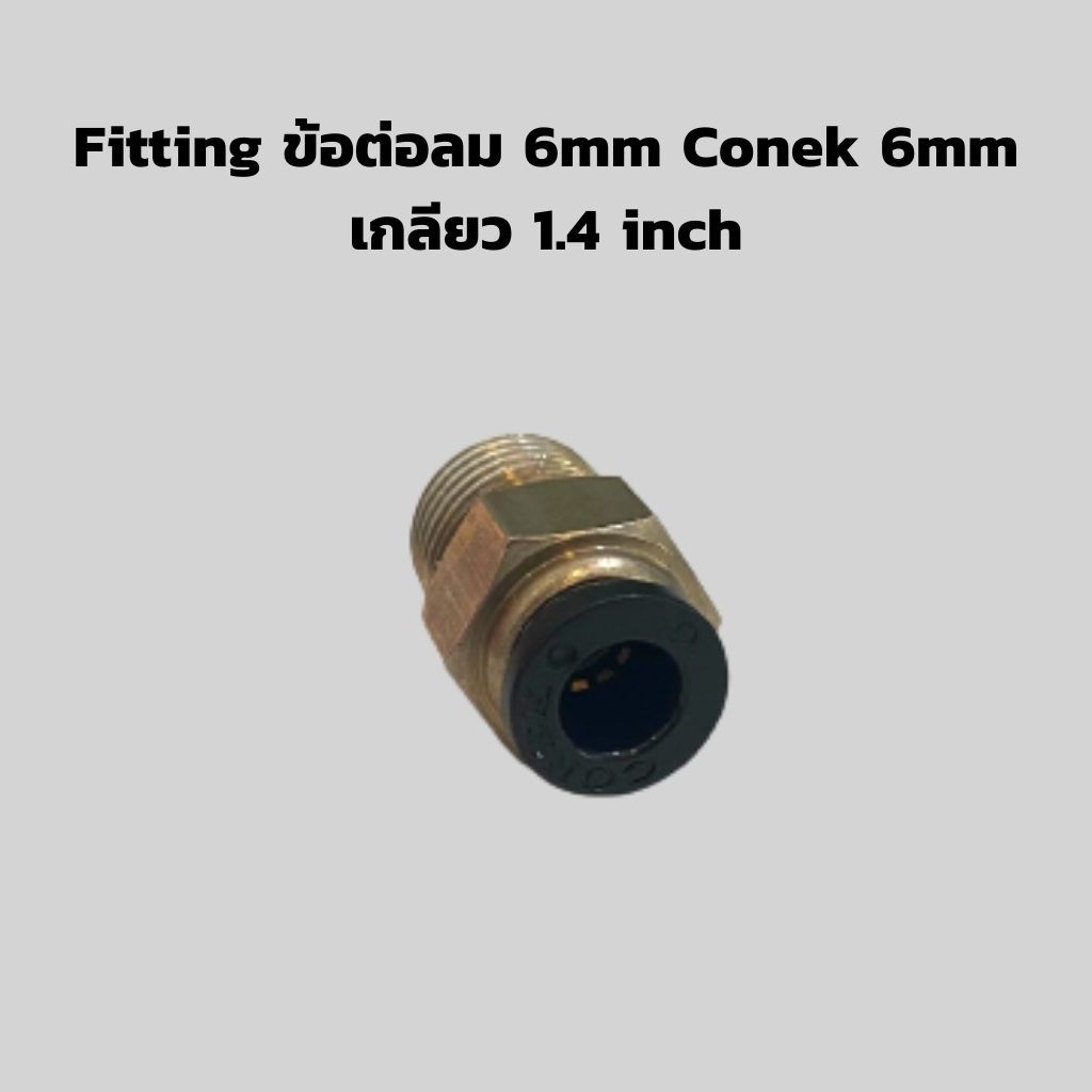 fitting-ข้อต่อลม-6mm-conek-6mm-เกลียว-1-4-inch