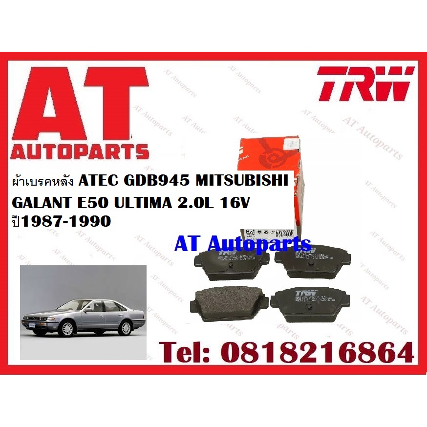 ผ้าเบรค-ผ้าเบรคหน้า-dtec-atec-ผ้าเบรคหลัง-atec-mitsubishi-galant-e50-ultima-2-0l-16v-ปี1987-1990-ยี่ห้อ-trw-ราคาต่อชุด