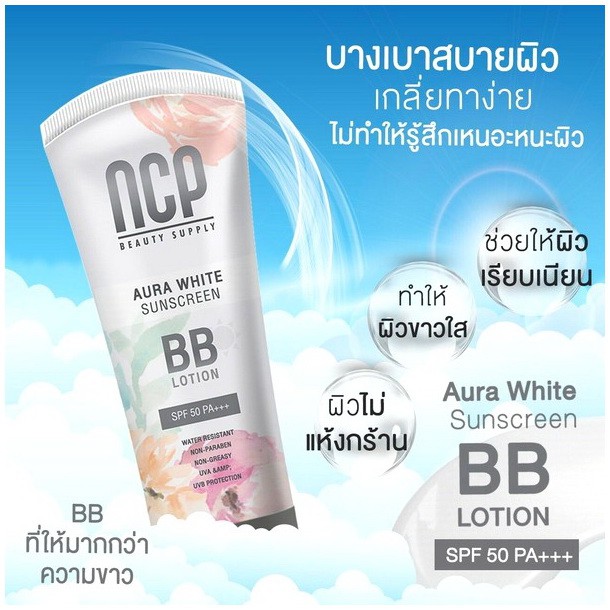 ครีมกันแดด-ncp-bb-lotion-spf50pa-80g