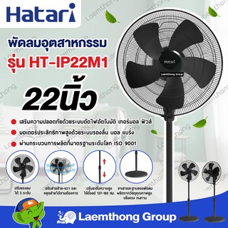 สินค้า Hatari พัดลมอุตสาหกรรม 22นิ้ว รุ่น HT-IP22M1 (มีสินค้าพร้อมส่ง) : ltgroup
