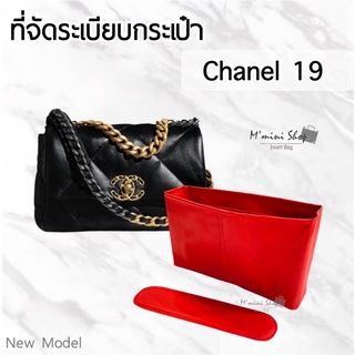 ภาพหน้าปกสินค้าที่จัดระเบียบกระเป๋า Chanel 19 (26 cm.) ที่เกี่ยวข้อง