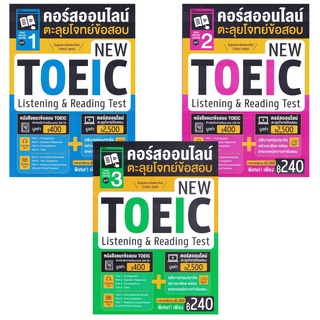 คอร์สออนไลน์ตะลุยโจทย์ข้อสอบ NEW TOEIC Listening&amp;Reading Test ชุดที่ 1-2-3