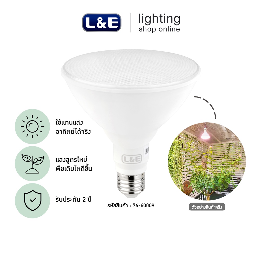 รูปภาพสินค้าแรกของL&E หลอดไฟปลูกต้นไม้ LED PAR38 15W E27 แสงสีขาวอมชมพู Grow Light