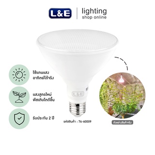 สินค้า L&E หลอดไฟปลูกต้นไม้ LED PAR38 15W E27 แสงสีขาวอมชมพู Grow Light