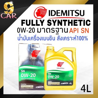 น้ำมันเครื่องเบนซิน  IDEMITSU Fully-Synthetic 0W-20 มาตรฐาน API SN 4 ลิตร สังเคราะห์แท้100% (นำเข้าจากประเทศญี่ปุ่น)