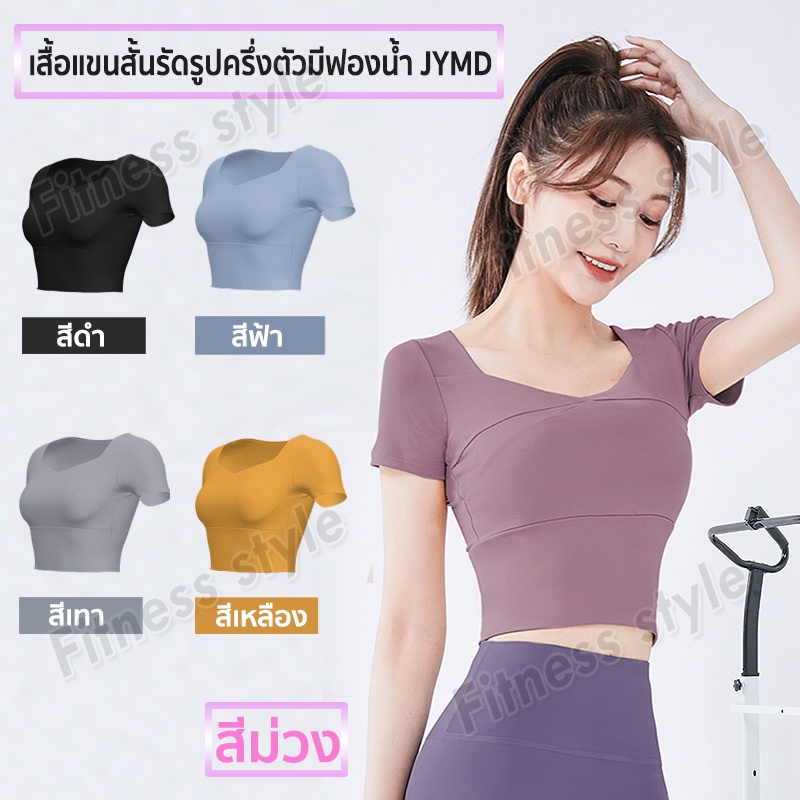 เสื้อแขนสั้น-รัดรูป-ครึ่งตัวมีฟองน้ำ-มี-5-สีให้เลือก-jymd