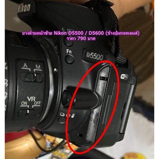 ยางด้านหน้าซ้าย Nikon D5500 D5600 (ข้างปุ่มถอดเลนส์)