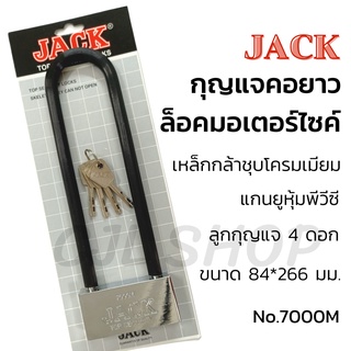 ราคาและรีวิวJACK​ 🇹🇭 no.7000M กุญแจล็อคมอเตอร์ไซค์ กุญแจคอยาว กุญแจล็อคล้อรถ กุญแจล็อคโช๊ค