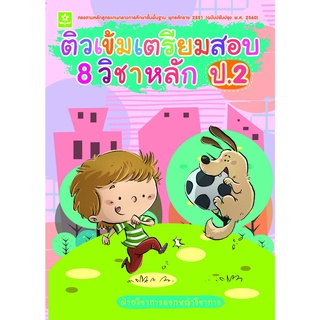 ติวเข้มเตรียมสอบ 8 วิชาหลัก ป.2  พร้อมเฉลย (ฉบับปรับปรุงล่าสุด พ.ศ. 2560) 8858710310054