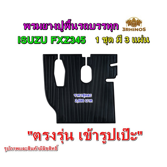 พรมยางปูพื้นรถบรรทุกอีซูซุรุ่นfxz345