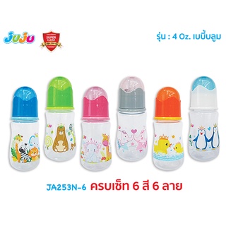 เอาไปเลย💥ยกเซ็ท 6 ขวด 6 ลาย❗JuJu JA253N ขวดนม 4 ออนซ์ คอแคบ ลายน่ารัก เบบี้บลูม พร้อมจุกนมพิเศษ มีปุ่มนวดเหงือก