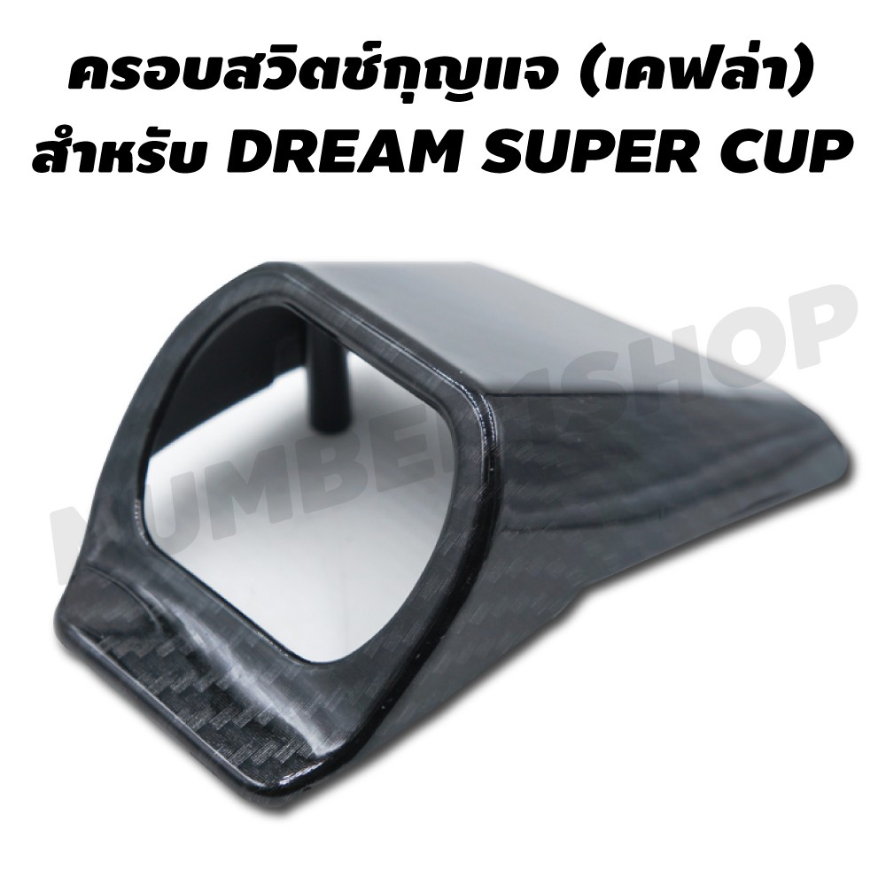 ครอบสวิตช์กุญแจ-สำหรับ-dream-super-cup-เคฟล่า-5-มิติ
