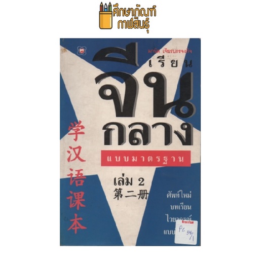 เรียนจีนกลาง-แบบมาตรฐาน-เล่ม-2