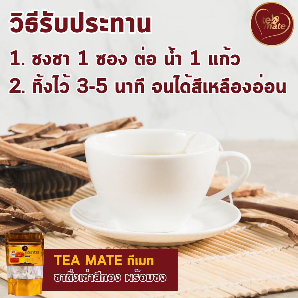 ชาถั่งเช่าสีทอง-tea-mate-1-ห่อ-15-ซอง-เพื่อสุขภาพ