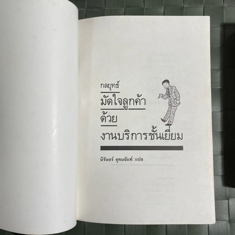 กลยุทธ์มัดใจลูกค้าด้วยบริการชั้นเยี่ยม-ศึกษางานบริการจากญี่ปุ่นยกระดับการบริหารธุรกิจ