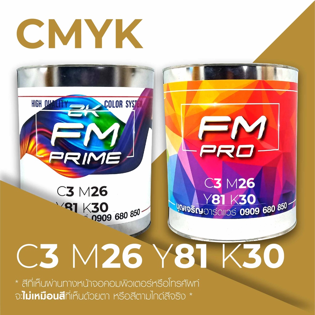 สีตามรหัส-cmyk-รหัส-c-3-m-26-y-81-k-30-ราคาต่อลิตร