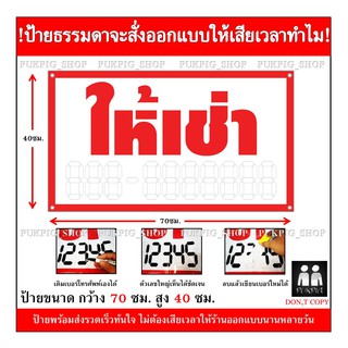 ป้าย ให้เช่า  ยาว 70ซม. สูง 40ซม. ( ป้ายไวนิลเจาะตาไก่ )