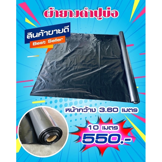 promotion-ซื้อ10-แถมอีก-10-ผ้ายางดำ-80micron