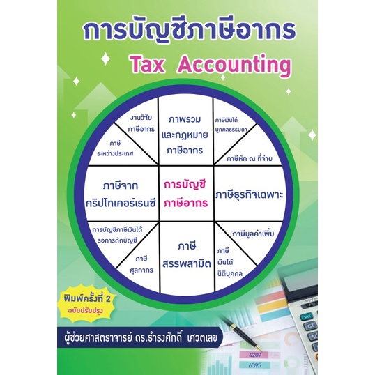 c111-9786165930826-การบัญชีภาษีอากร-tax-accounting