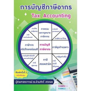 C111 9786165930826 การบัญชีภาษีอากร (TAX ACCOUNTING)