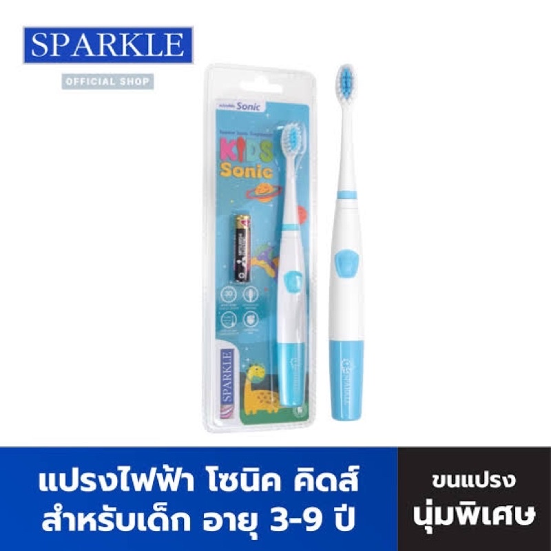 sparkle-แปรงสีฟันไฟฟ้า-สปาร์คเคิล-โซนิค-คิดส์-สำหรับเด็ก-รุ่น-sonic-toothbrush-kids-sonic