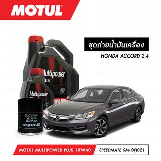 ชุดถ่ายน้ำมันเครื่อง Motul Multipower Plus Technosynthese 10W40 5ลิตร+กรองSpeedMate SM-OFJ021 1ลูก HONDA ACCORD 2.4