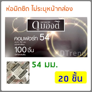 [20 ชิ้น] ถุงยางอนามัยดูมองต์ 54 มม. ดูมองต์ คอมฟอร์ท Dumont Comfort Condom 54 mm 20 PCS ถุงยางอานามัย ผิวเรียบ ขนาดใหญ่