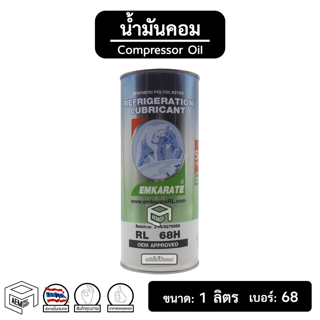 น้ำมันคอม-134a-ตราหมี-emkarate-rl-68h-ขนาด-1-ลิตร-compressor-oil-น้ำมันคอมเพลสเซอร์-แอร์รถยนต์-ระบบแอร์