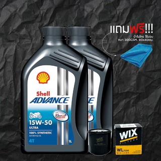 น้ำมันเครื่อง SHELL 15W50 ADVANCE ULTRA สังเคราะห์100% 2 ขวด + กรองน้ำมันเครื่อง WIX + ผ้าไมโคร ไร้ขอบ 300GSM. 40*40 ซม.