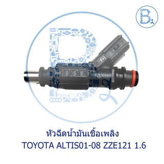 หัวฉีดน้ำมันเชื้อเพลิง TOYOTA ALTIS01-08 ZZE121 เครื่อง 1.6