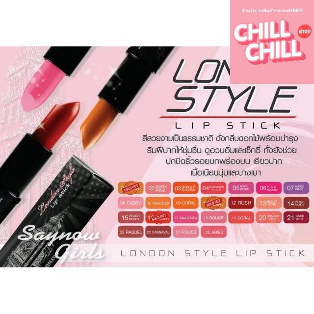 ลิปสติก-เซย์นาว-ลิปสติกแท่ง-เนื้อด้าน-ติดทน-สีสวย-เนื้อละเอียด-saynow-stories-london-style-lipstick