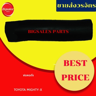 ท่อคอถัง TOYOTA MIGTHY-X แท้เบิกศูนย์-เทียม