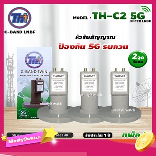 THAISAT LNBF C-BAND รุ่น TH-C2 5G FILTER แพ็ค3 (สีเขียว) ตัดสัญญาณ5Gรบกวน รับประกัน1ปี