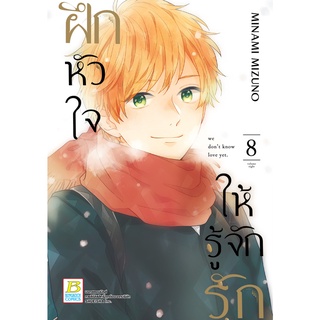 บงกช bongkoch หนังสือการ์ตูนเรื่อง ฝึกหัวใจให้รู้จักรัก เล่ม 8