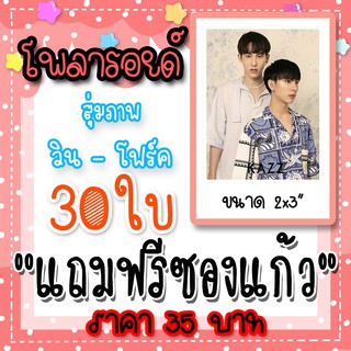 รูปโพลารอยด์ วิน โฟล์ค 30 ใบ แถมฟรีซองแก้ว 30 ซอง EN of Love วิน อาชวิน โฟล์ค ฐิติพัฒณ์ #วินโฟล์ค