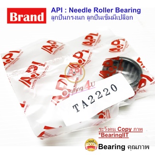 Shell Type Needle Roller Bearing TA2220 API ลูกปืนเข็ม กรงนก แบบมีเปลือก TA-2220