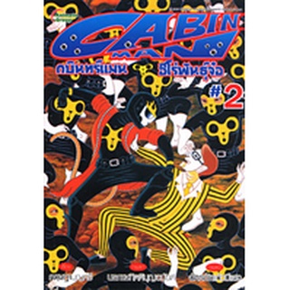 POCKETBOOKS - CABIN MAN กบินทร์แมน ฮีโร่พันธุ์จ๋อ เล่ม 2 @140B