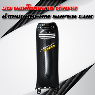 5D คอนโซนกลาง ตัวยาว DREAM SUPER CUB + สติกเกอร์