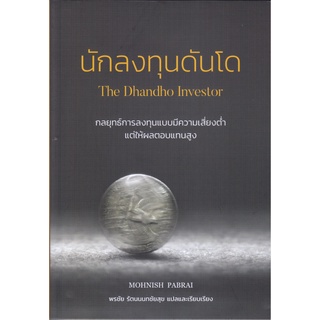 หนังสือ นักลงทุนดันโด สนพ. วิสดอมเวิร์ค เพรส