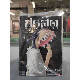 ปรสิต_reversi_เล่มที่4 ออกใหม่9พ.ย.  siamintercomics  ร้านการ์ตูนลิโด