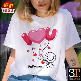 พร้อมส่ง LOVE0025  เสื้อคู่รัก ผ้าไมโคร ใส่สบาย พร้อมส่ง